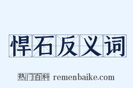 悍石反义词是什么意思的图片